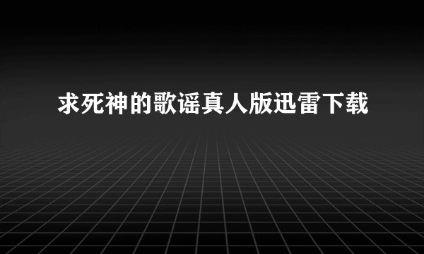 求死神的歌谣真人版迅雷下载