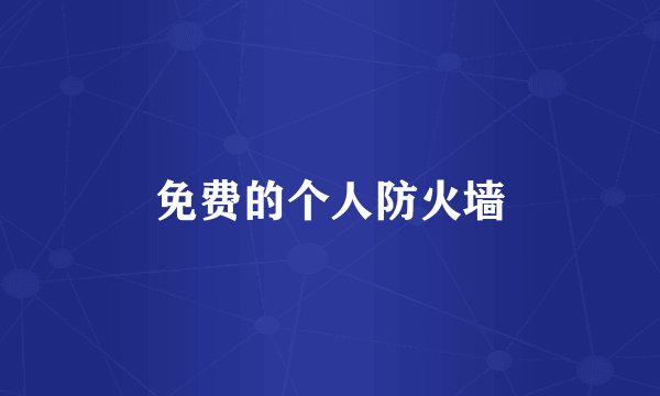 免费的个人防火墙