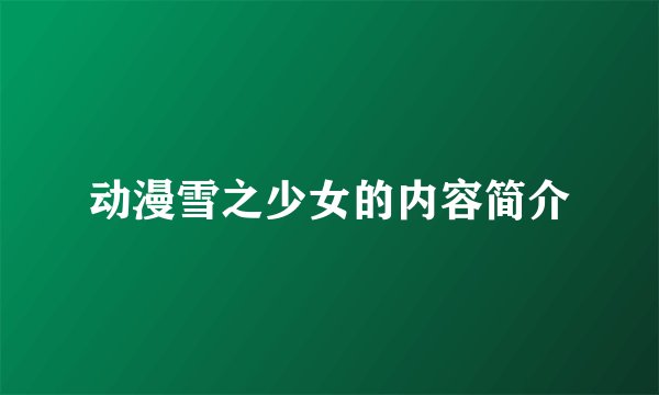 动漫雪之少女的内容简介
