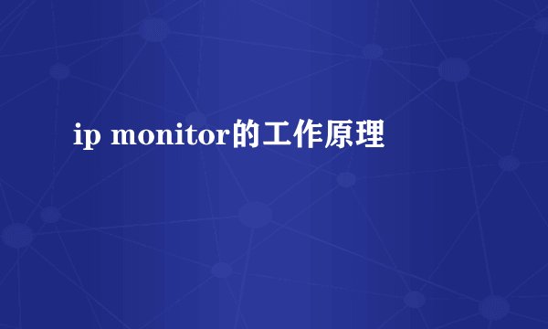 ip monitor的工作原理