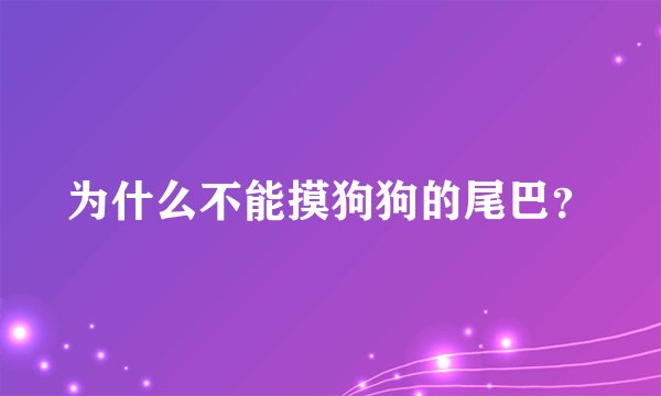 为什么不能摸狗狗的尾巴？