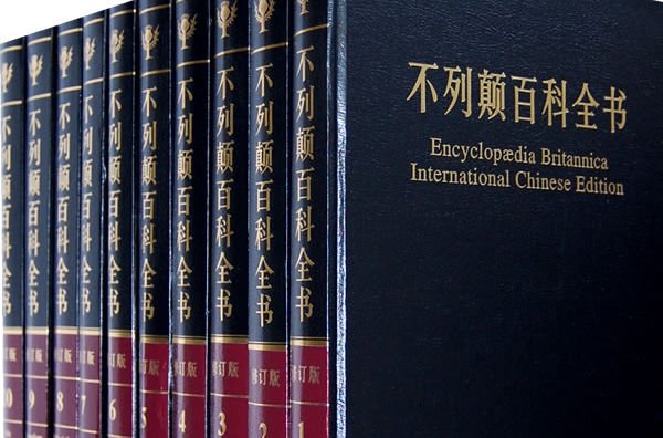 百科全书共有几种？