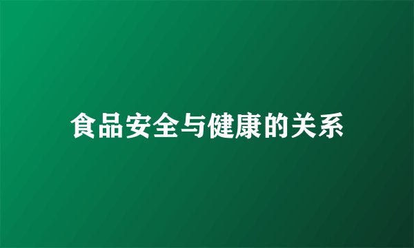食品安全与健康的关系