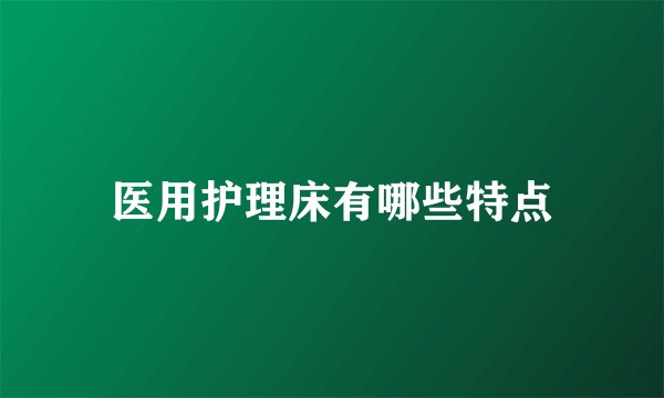 医用护理床有哪些特点