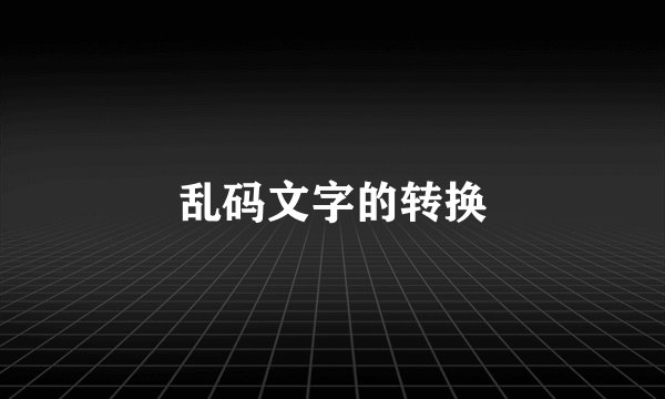 乱码文字的转换