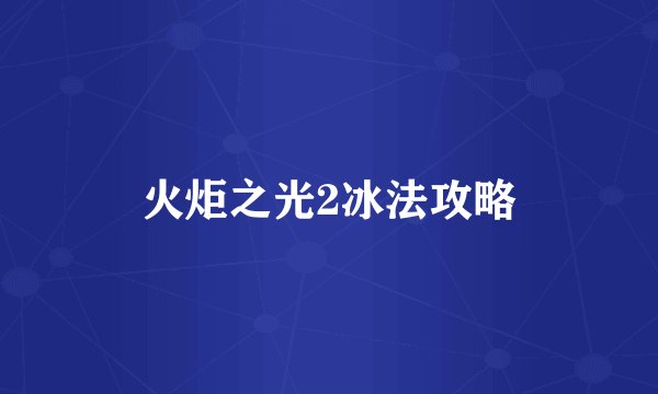 火炬之光2冰法攻略