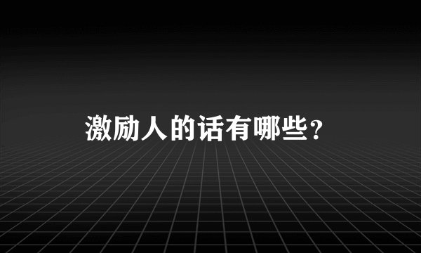 激励人的话有哪些？