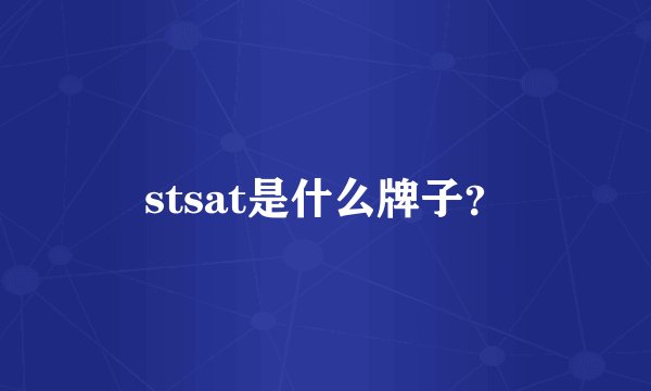 stsat是什么牌子？