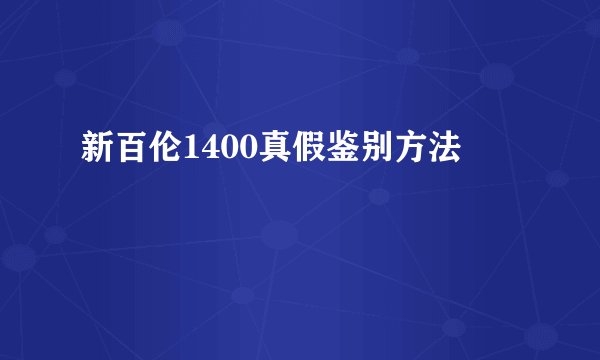 新百伦1400真假鉴别方法