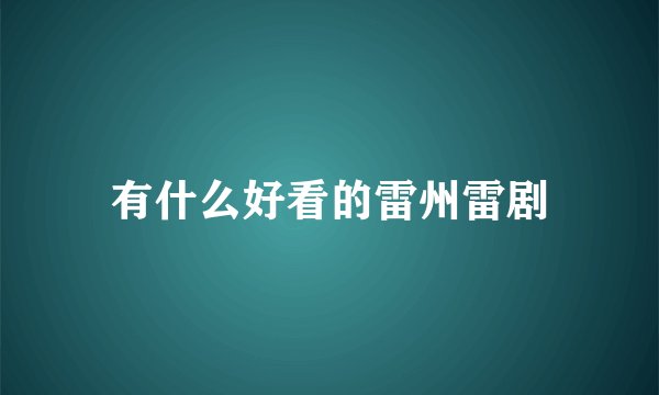 有什么好看的雷州雷剧