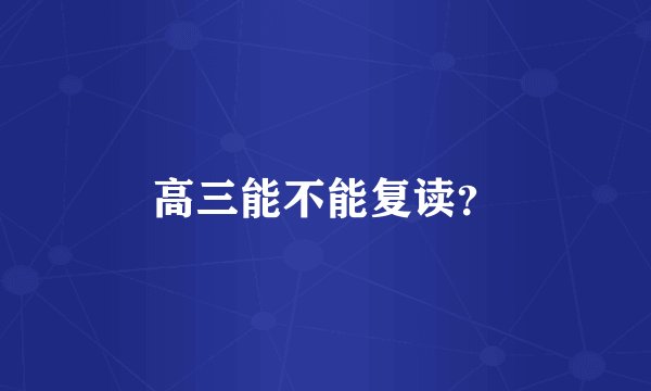 高三能不能复读？