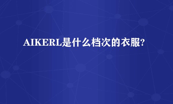 AIKERL是什么档次的衣服?