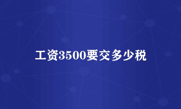工资3500要交多少税
