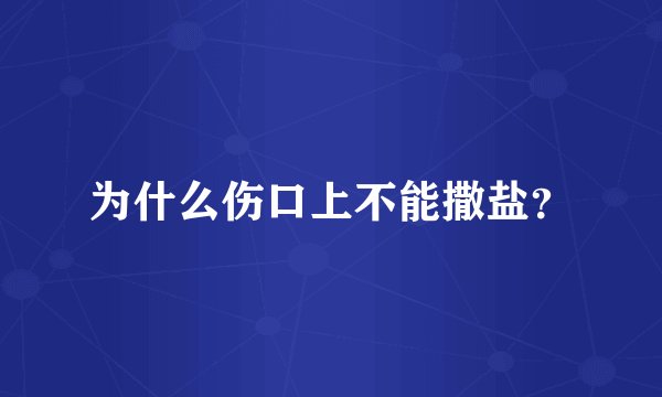 为什么伤口上不能撒盐？