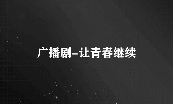 广播剧-让青春继续