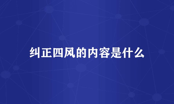 纠正四风的内容是什么