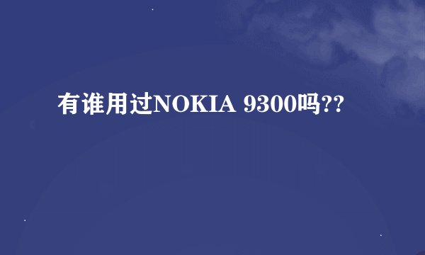有谁用过NOKIA 9300吗??