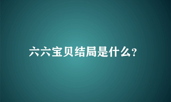 六六宝贝结局是什么？