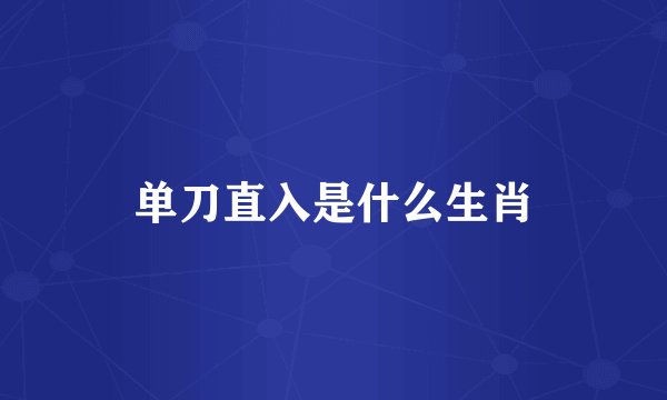 单刀直入是什么生肖