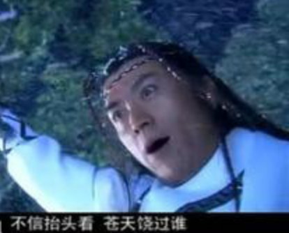 苍天饶过谁，上一句是啥？