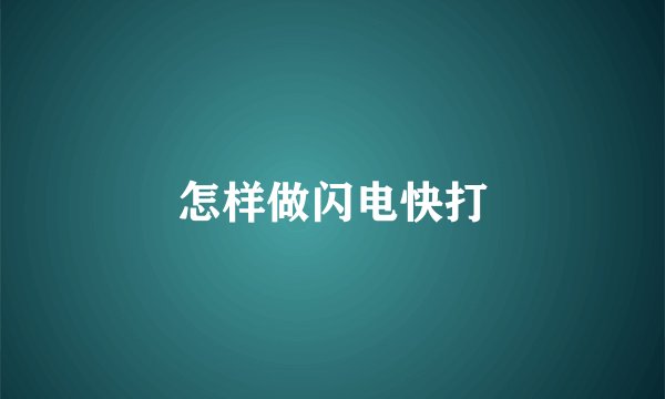 怎样做闪电快打