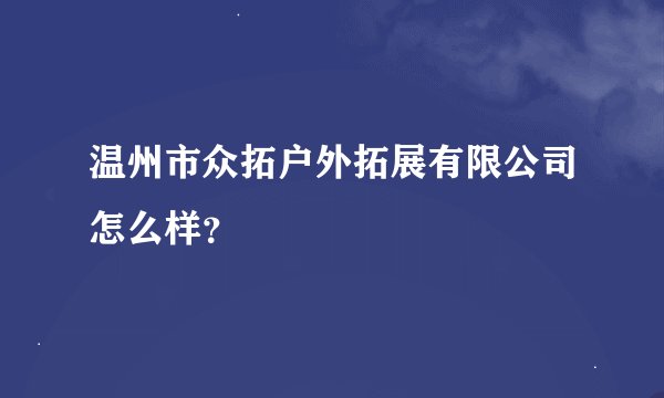 温州市众拓户外拓展有限公司怎么样？