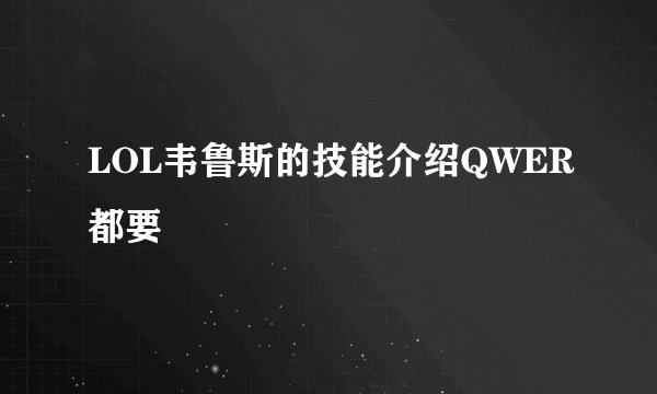 LOL韦鲁斯的技能介绍QWER都要