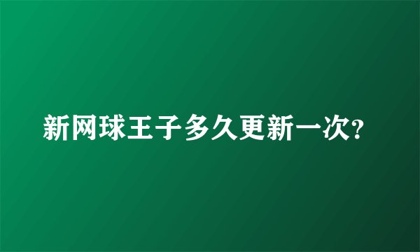 新网球王子多久更新一次？