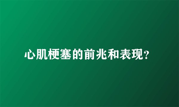 心肌梗塞的前兆和表现？