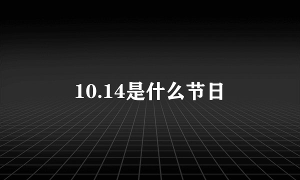10.14是什么节日