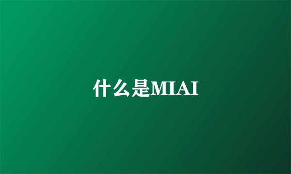 什么是MIAI