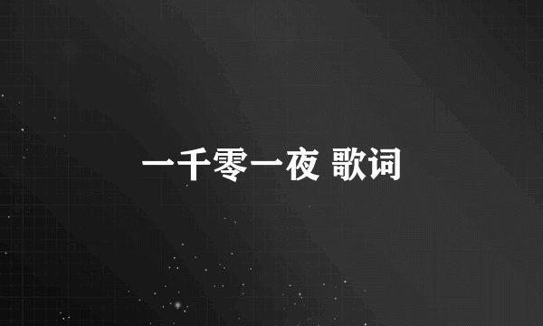 一千零一夜 歌词