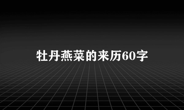 牡丹燕菜的来历60字