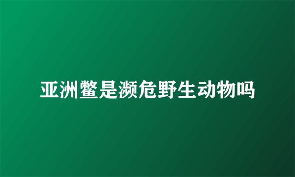 亚洲鳖是濒危野生动物吗