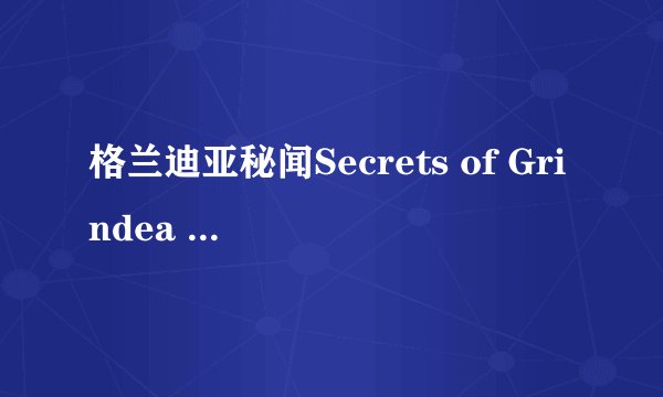 格兰迪亚秘闻Secrets of Grindea 怎么选择中文