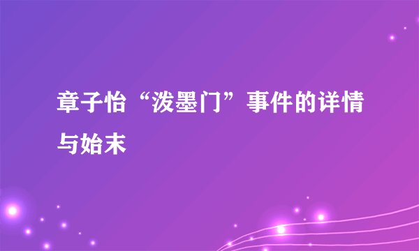 章子怡“泼墨门”事件的详情与始末