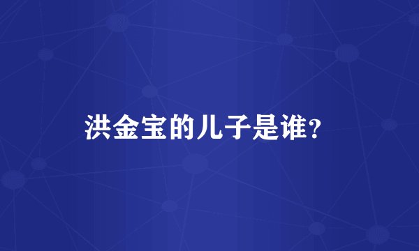 洪金宝的儿子是谁？