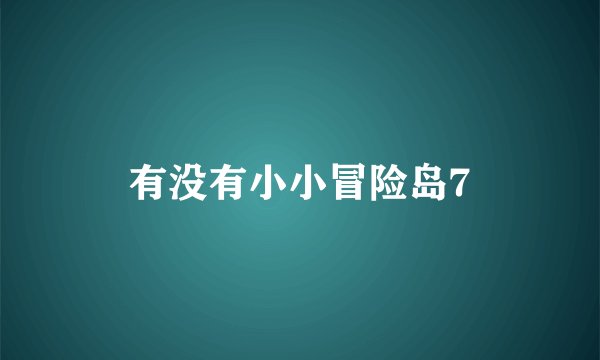 有没有小小冒险岛7