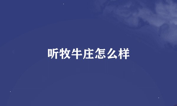 听牧牛庄怎么样