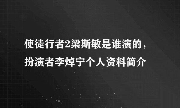 使徒行者2梁斯敏是谁演的，扮演者李焯宁个人资料简介