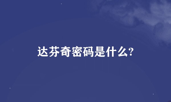 达芬奇密码是什么?