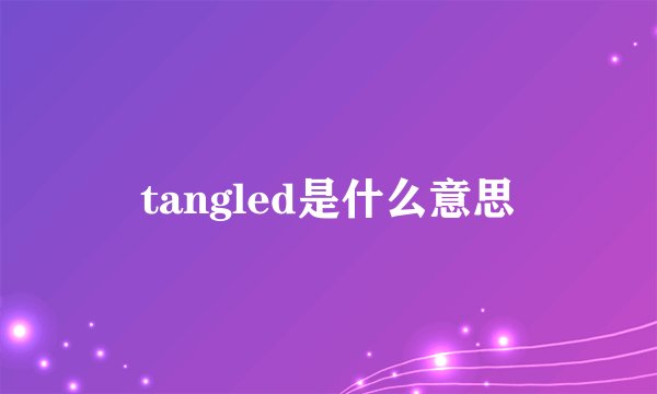 tangled是什么意思