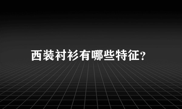 西装衬衫有哪些特征？
