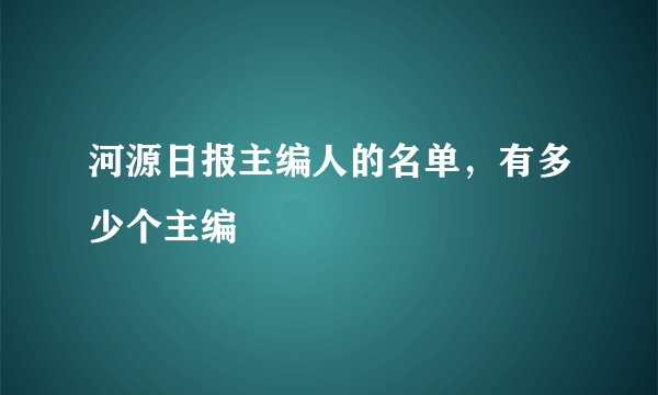河源日报主编人的名单，有多少个主编