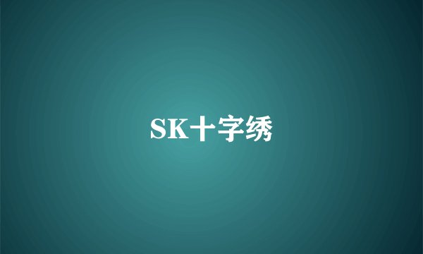 SK十字绣