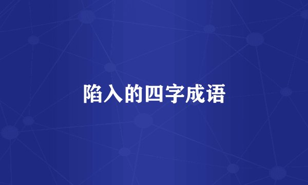 陷入的四字成语
