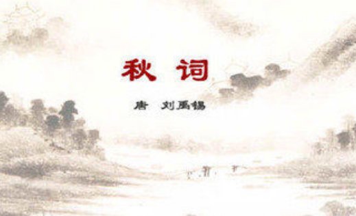 刘禹锡《秋词》赏析。