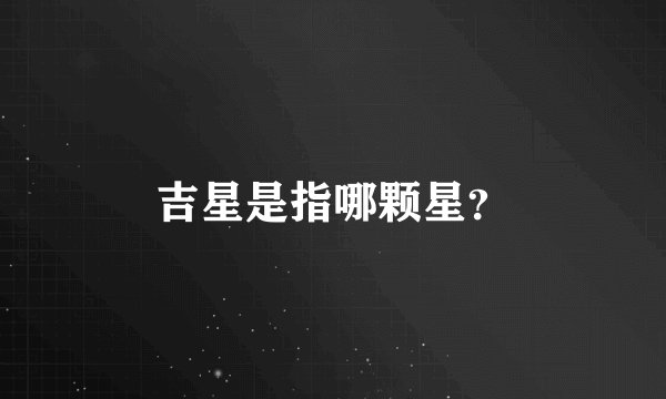 吉星是指哪颗星？