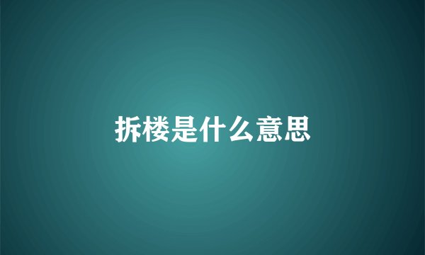 拆楼是什么意思