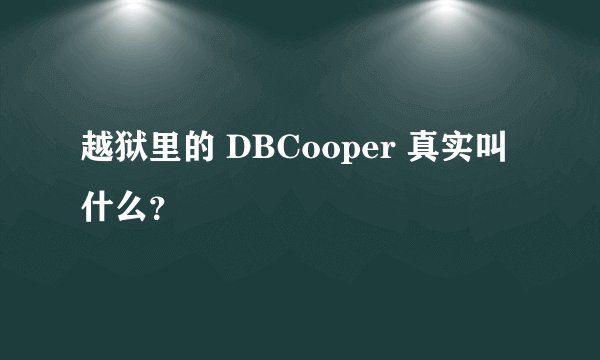 越狱里的 DBCooper 真实叫什么？